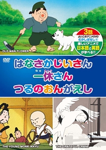 はなさかじいさん、一休さん、つるのおんがえし