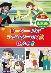 ピーター パン フランダースの犬 ピノキオ 本 漫画やdvd Cd ゲーム アニメをtポイントで通販 Tsutaya オンラインショッピング