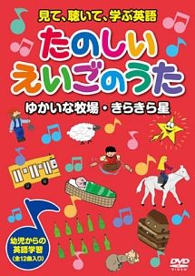 見て、聴いて、学ぶ英語　たのしいえいごのうた　１