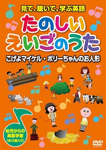 見て、聴いて、学ぶ英語　たのしいえいごのうた　３