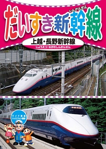 だいすき新幹線０２　上越・長野新幹線