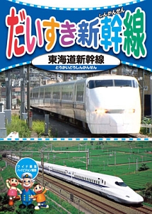 だいすき新幹線０３　東海道新幹線