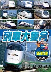 列車大集合０１　新幹線
