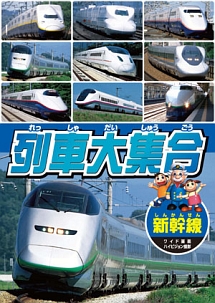 列車大集合01 新幹線