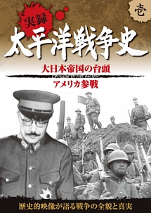 太平洋戦争史　壱