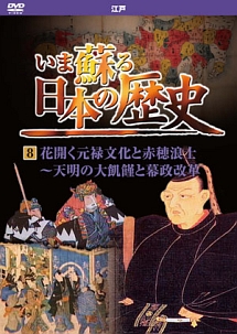 いま蘇る日本の歴史　８　江戸時代