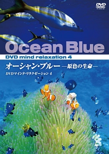 マインド・リラクゼーシヨン－オーシヤン・ブルー－　４
