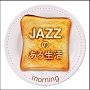 JAZZのある生活〜morning〜