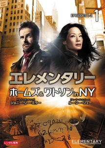 エレメンタリー ホームズ&ワトソン in NY vol.1 - レンタルDVD