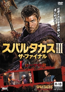 スパルタカス3 ザ・ファイナル 1 ローマの敵 - レンタルDVD