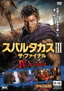 スパルタカス3 ザ・ファイナル 4 死の刻印