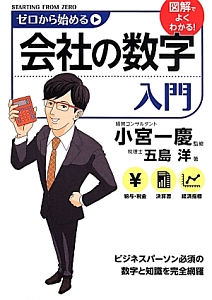 ゼロから始める　会社の数字入門