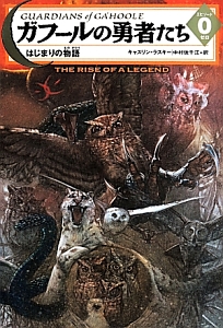 ガフールの勇者たち はじまりの物語 エピソード0