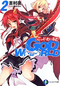 GOD W(`・ω・ ́)RLD-ごっど・わーるど-