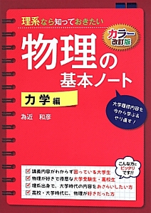 【代ゼミ】『為近の基礎から学ぶ物理Ⅰ　為近和彦先生　第1回授業ノート』　　+α 理系なら知っておきたい物理の基本ノート 力学編<カラー改訂版>/為近
