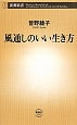 風通しのいい生き方