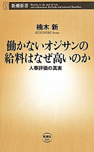 働かないオジサンの給料はなぜ高いのか