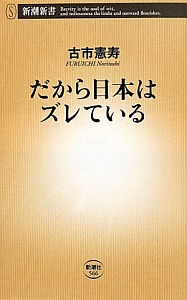 だから日本はズレている