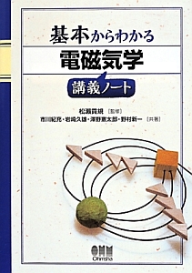 基本からわかる 電磁気学講義ノート