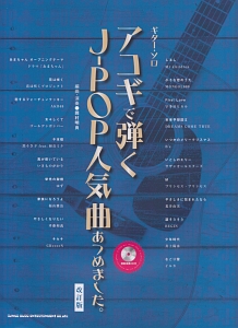 アコギで弾くJ-POP人気曲あつめました。 模範演奏CD付<改訂版>