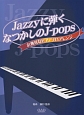 Jazzyに弾くなつかしのJ－Pops〜お洒落なピアノソロアレンジ〜
