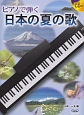 ピアノで弾く　日本の夏の歌　模範演奏CD付