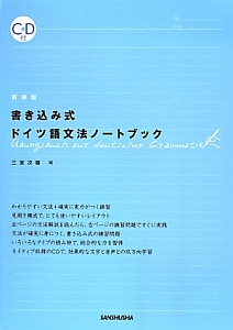 書き込み式 ドイツ語文法ノートブック<新装版>