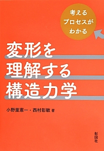 変形を理解する構造力学