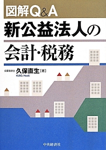 図解Ｑ＆Ａ　新公益法人の会計・税務