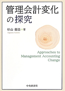 管理会計変化の探究