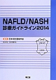 NAFLD／NASH　診療ガイドライン　2014