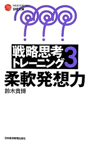 戦略思考トレーニング 鈴木貴博の本 情報誌 Tsutaya ツタヤ