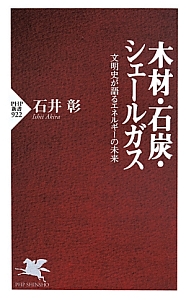 木材・石炭・シェールガス