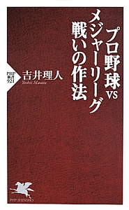 プロ野球vsメジャーリーグ 戦いの作法