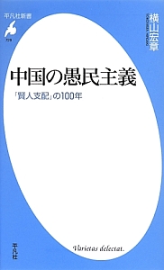 中国の愚民主義