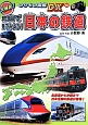 地図で見てみよう！日本の鉄道　大解説！のりもの図鑑DX10