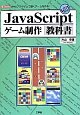 JavaScript　ゲーム制作教科書