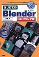 はじめてのBlender　3Dプリンタ編