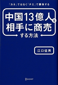 中国１３億人を相手に商売する方法