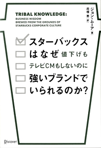 スターバックスはなぜ値下げもテレビCMもしないのに強いブランドでい