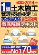 1級　土木施工管理技術検定　実地試験［記述例］　徹底解説テキスト　2014