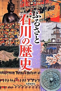 ふるさと　石川の歴史