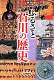 ふるさと　石川の歴史