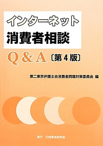 インターネット消費者相談　Ｑ＆Ａ＜第４版＞