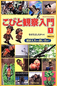 こびと観察入門＜増補改訂版＞ 捕まえ方から飼い方まで（1）/なばたと