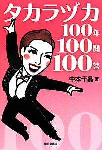 タカラヅカ１００年１００問１００答