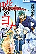 暁のヨナ１４