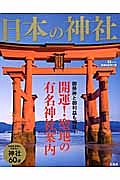 日本の神社　御祭神と御利益も網羅！開運！聖地の有名神社案内