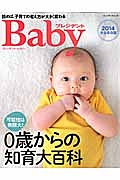 プレジデントＢａｂｙ＜完全保存版＞　２０１４