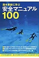 潜水事故に学ぶ安全マニュアル100